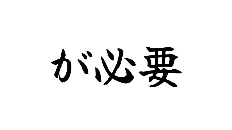 hituyou